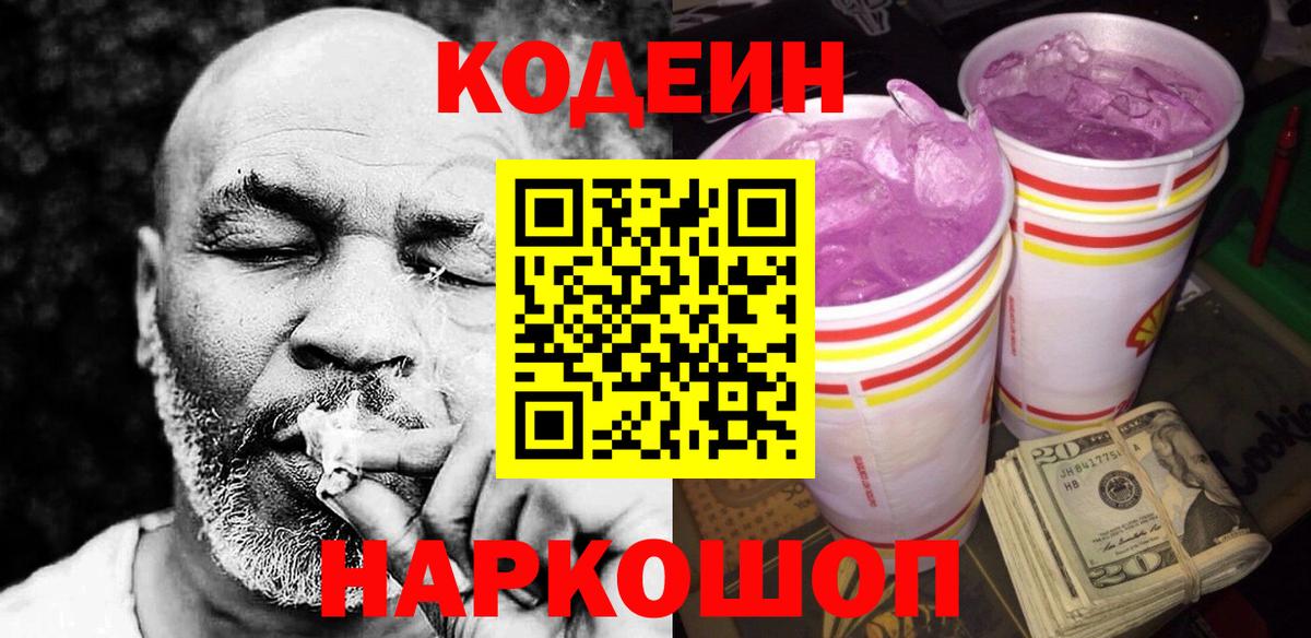 купить  сайты  Кодеин Purple Drank  Полевской  Вход с VPN  Кодеин напиток Lean (лин) 